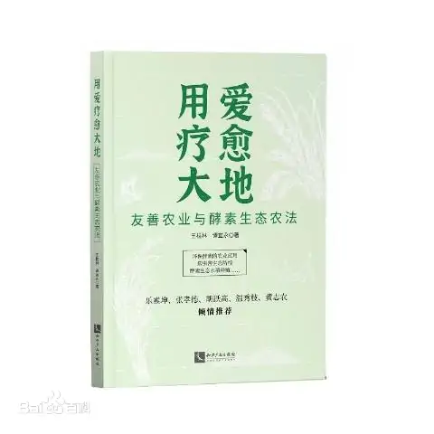 书籍《用爱疗愈大地——酵素生态农法》