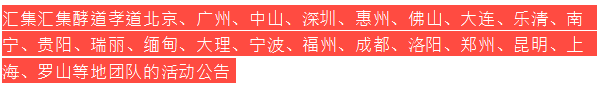 ［520更新］酵道孝道各地课程预告［北京、⼴州、中⼭、⼤连等］