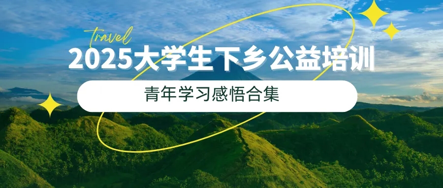 7月17日 | 青年学习感悟--从农药袋到酵素桶：一场青年的生态觉醒实录