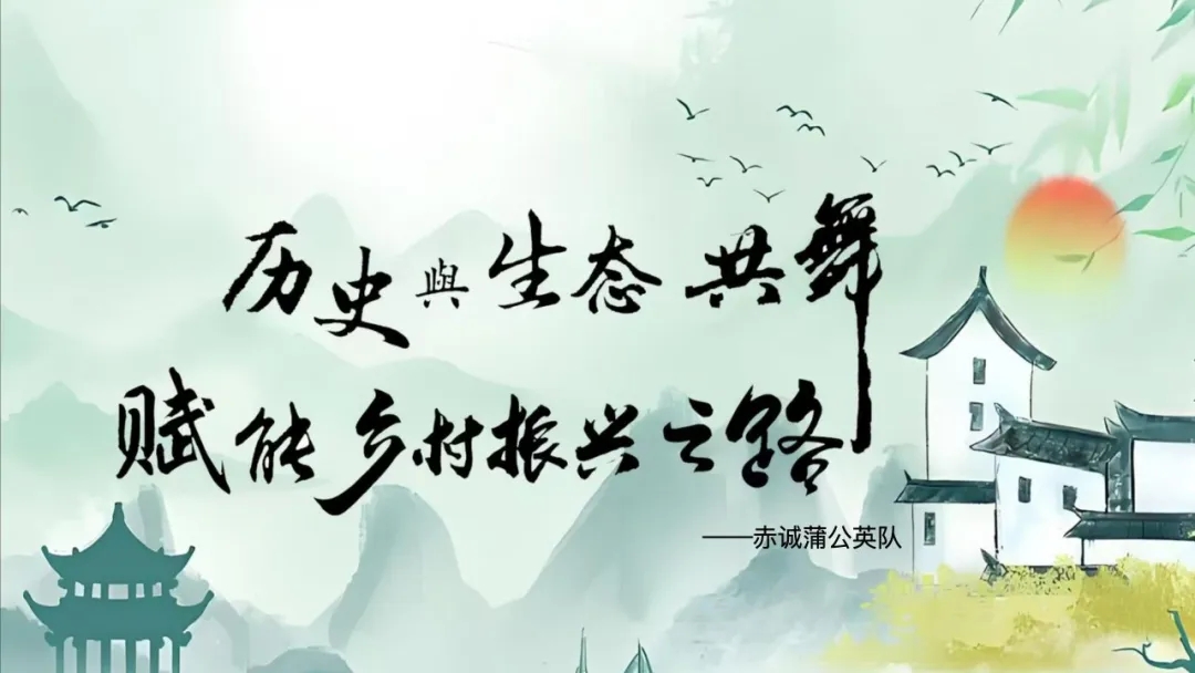 【大学生下乡服务汇报】赤诚蒲公英队-常兴铺村