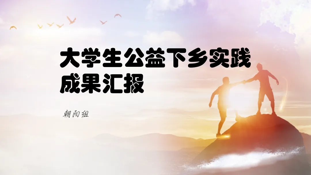 【大学生下乡服务汇报】朝阳组