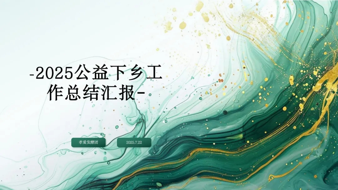【大学生下乡服务汇报】孝爱发酵团