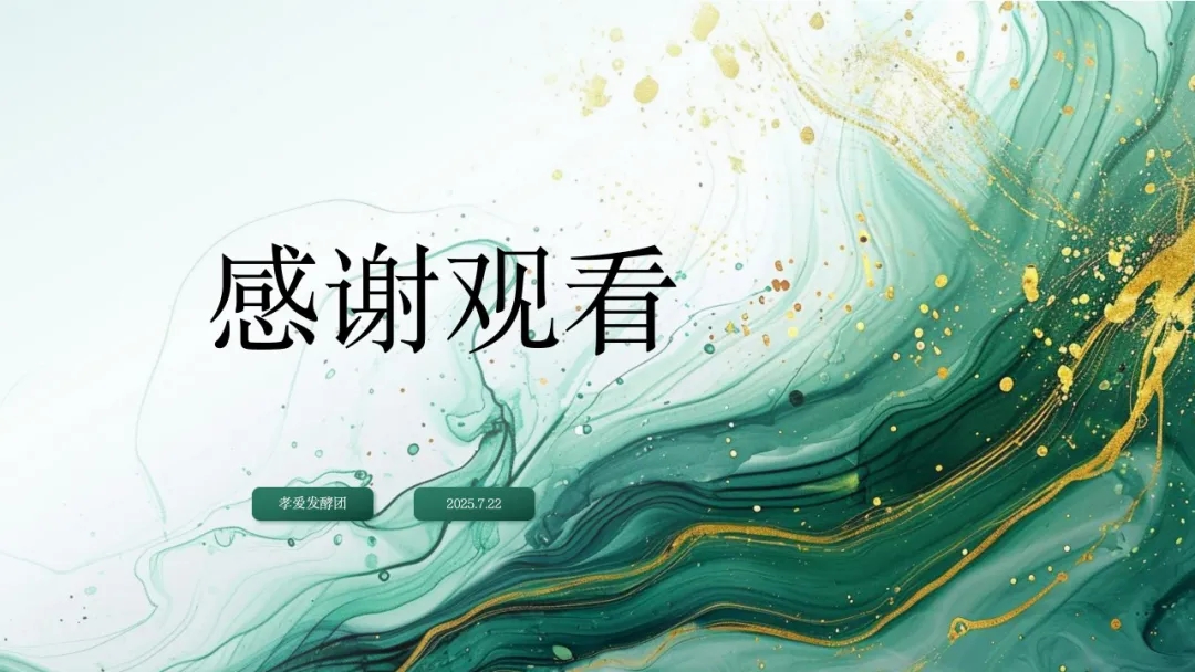 【大学生下乡服务汇报】孝爱发酵团