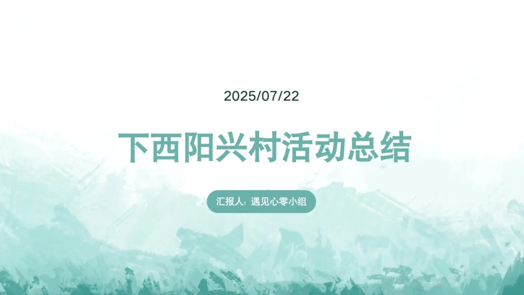 【大学生下乡服务汇报】遇见心零队