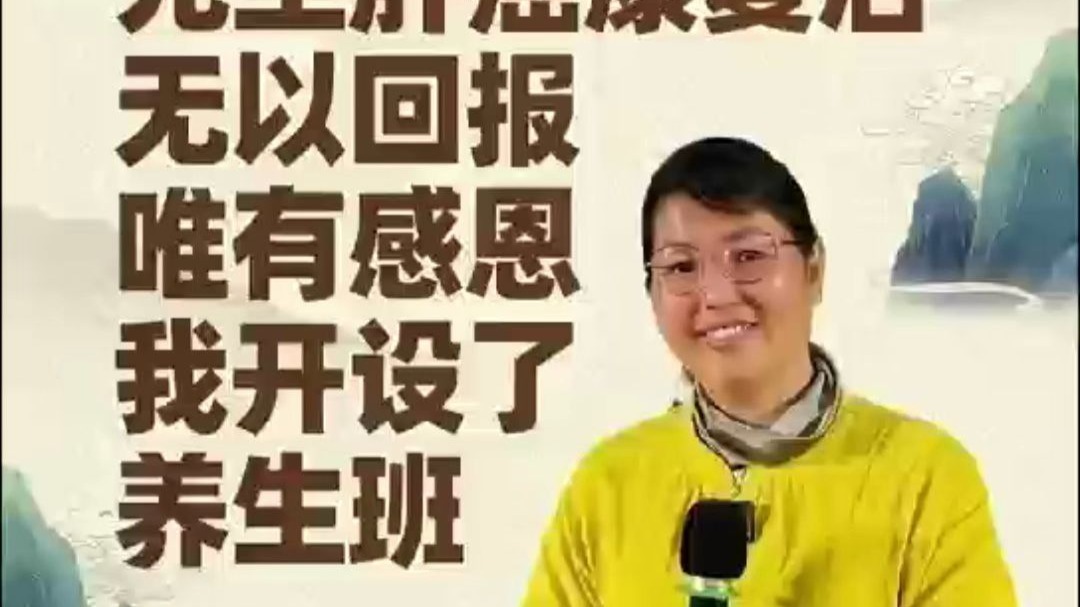 养生班的缘起(1)