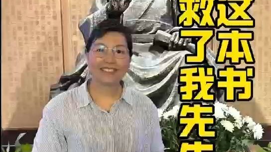 这本书救了我先生的癌症