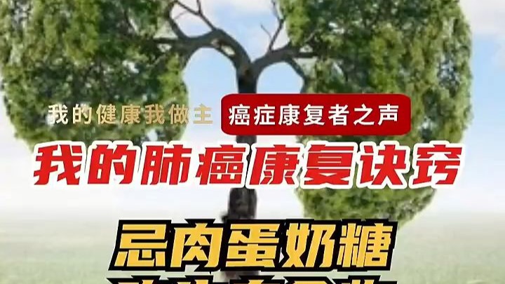 我的肺癌康复诀窍