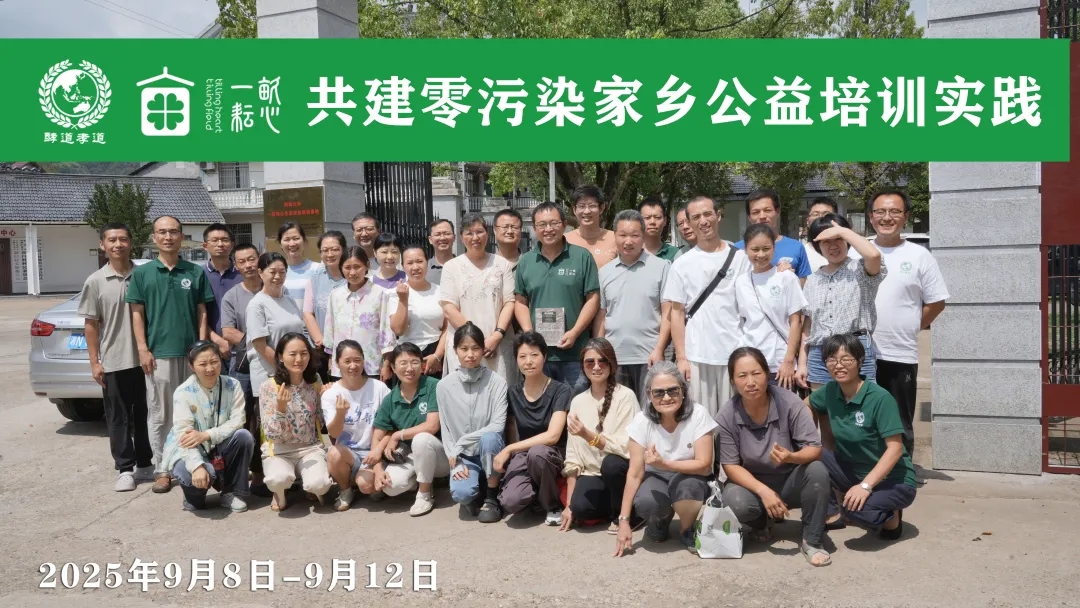 酵道孝道和一亩耘心团队联合开展：共建零污染家乡公益培训实践活动