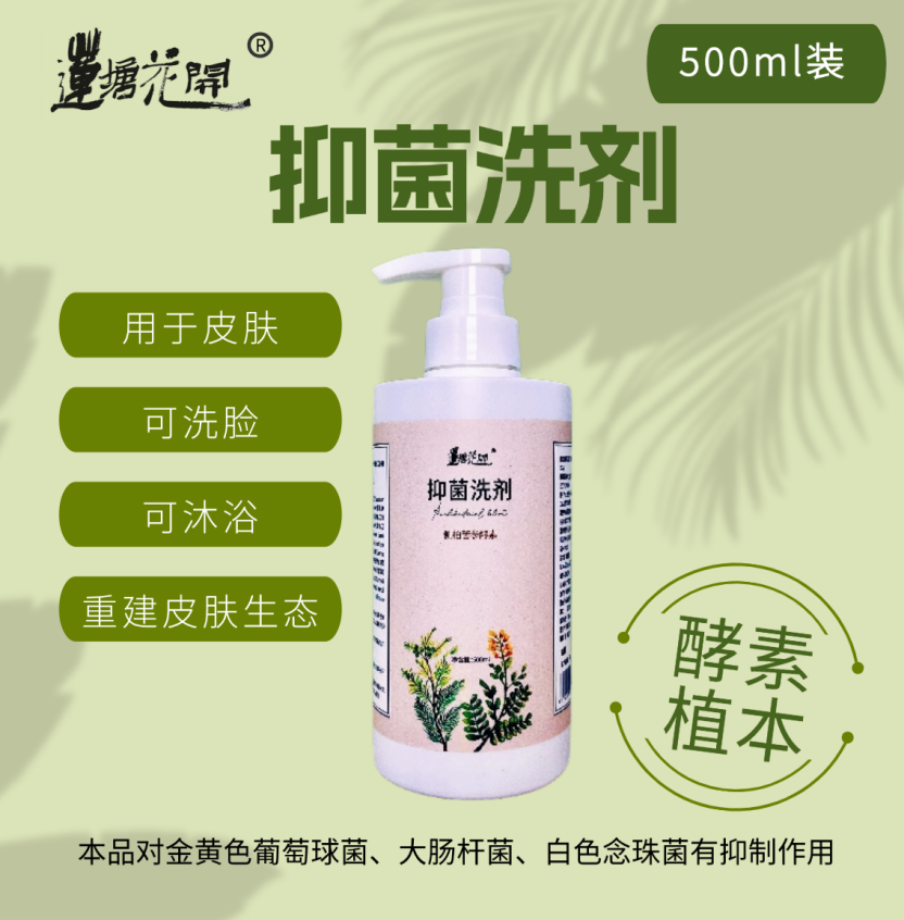 【产品简介】抑菌洗剂