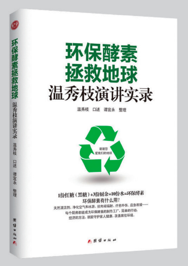 【产品简介】环保酵素拯救地球