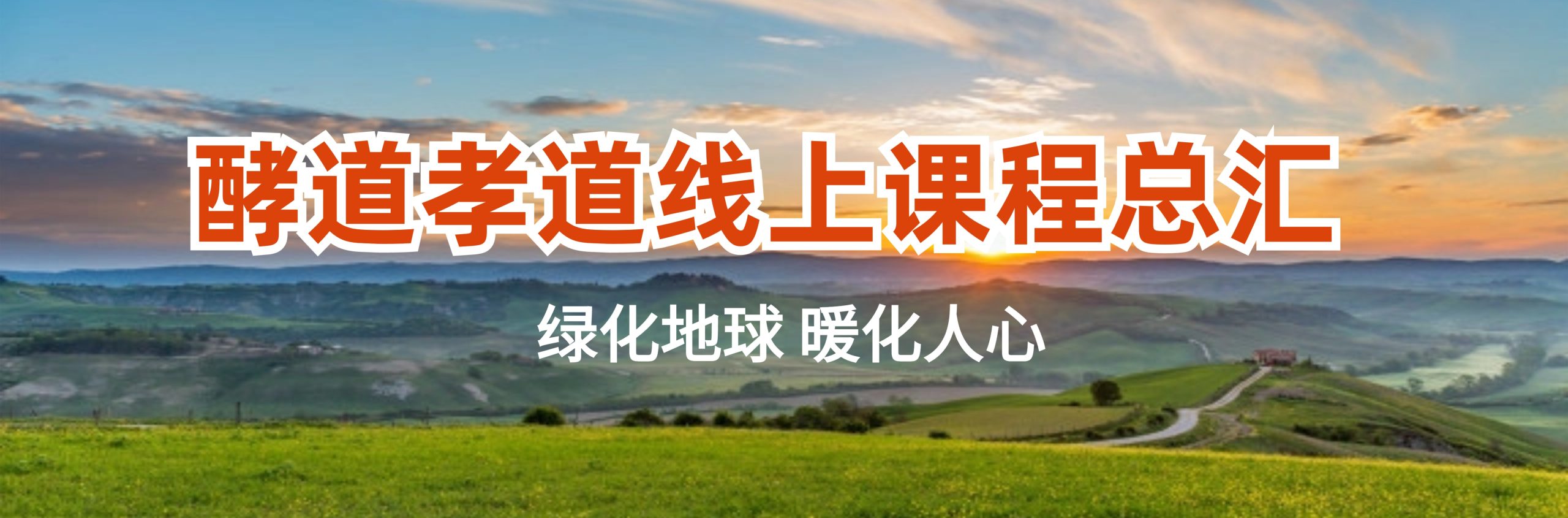 酵道孝道近期线上活动｜实时更新