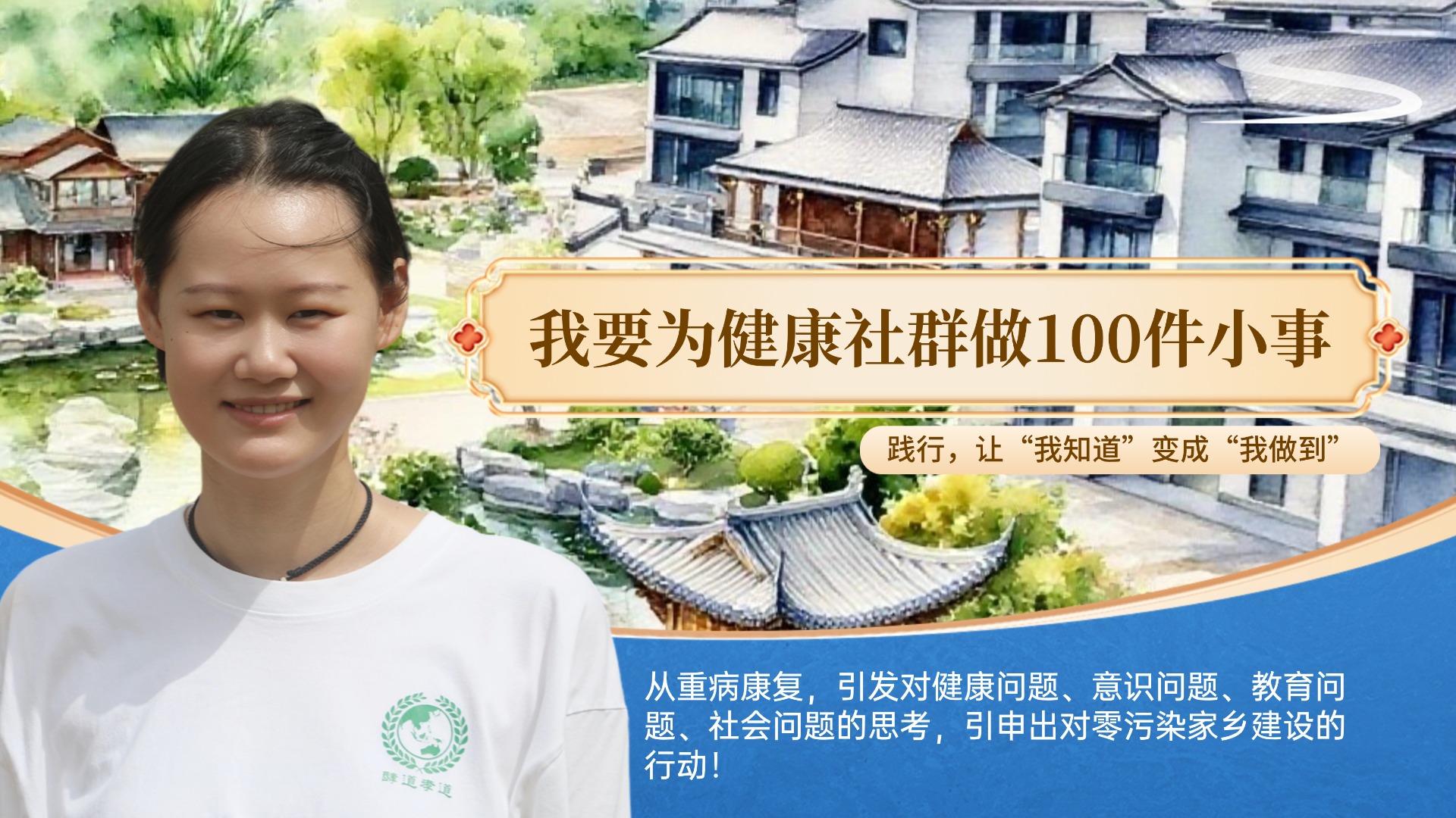 我要为健康社群做100件小事